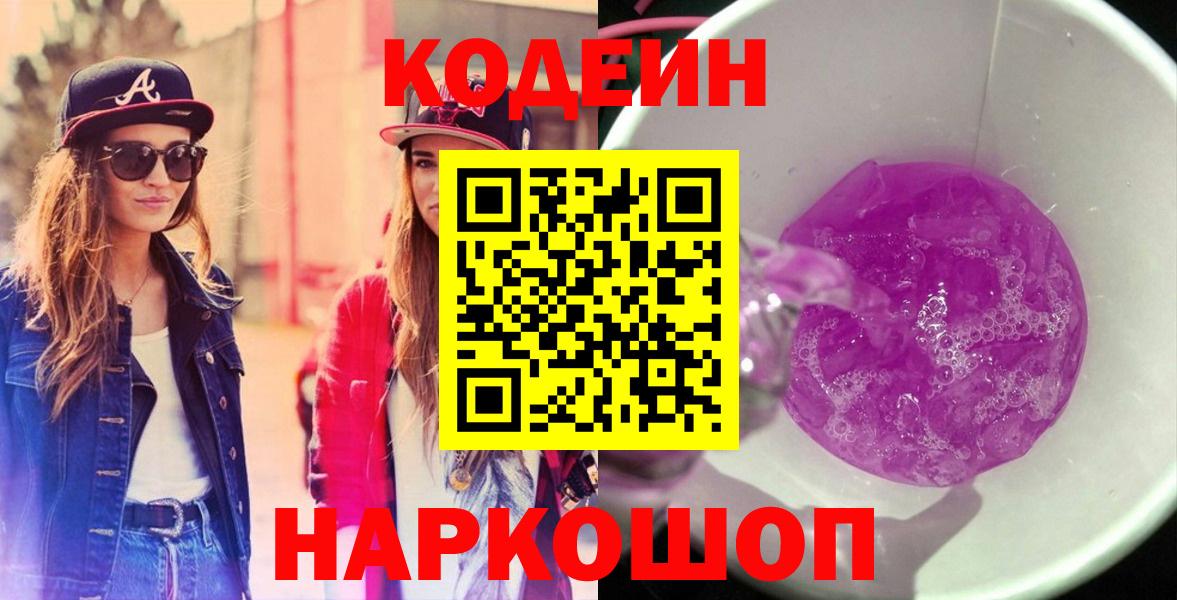 Ростов-на-Дону  Кодеиновый сироп Lean Purple Drank  Codein Purple Drank  Вход с VPN 