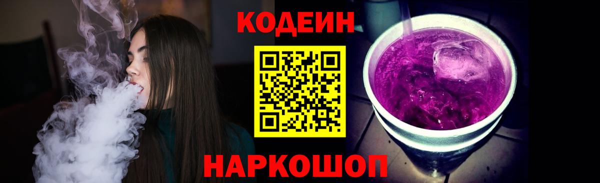 Кодеин Purple Drank Ростов-на-Дону